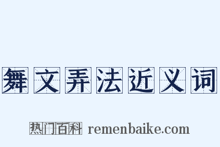 舞文弄法近义词是什么意思的图片